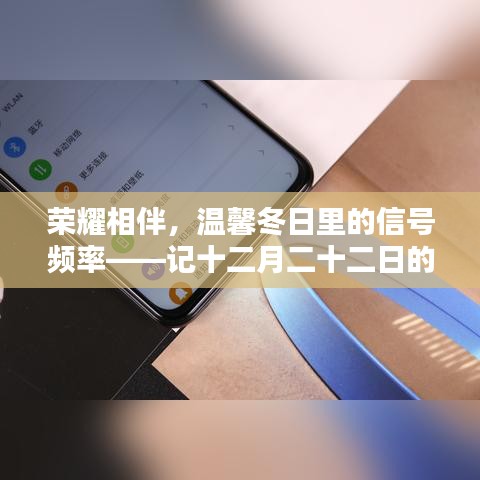 榮耀X10時光，冬日溫馨相伴的信號頻率