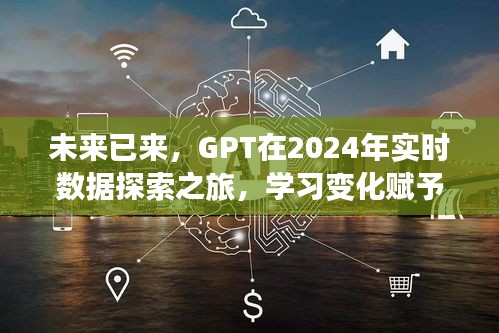 GPT賦能，探索未來實時數(shù)據(jù)之旅，自信與成就感的源泉