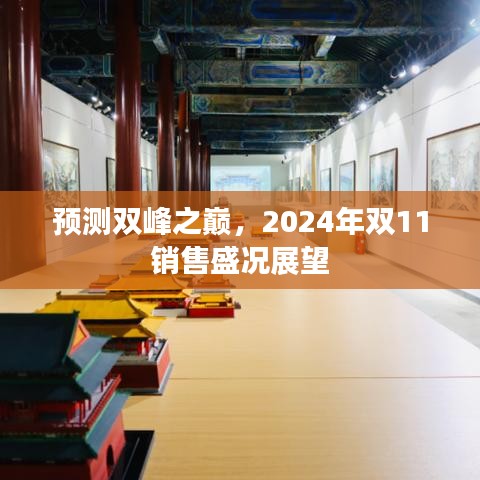 雙峰之巔展望，預(yù)測2024年雙11銷售盛況