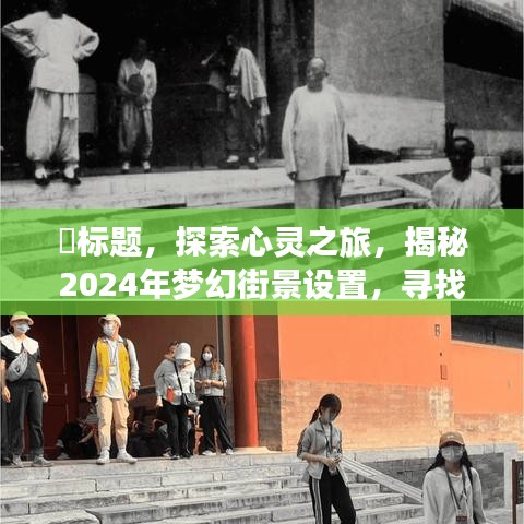 探索心靈之旅，揭秘夢(mèng)幻街景設(shè)置，尋找內(nèi)心寧?kù)o之地 2024年指南