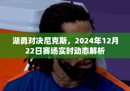 湖勇對決尼克斯，賽場實時動態(tài)解析與前瞻（2024年12月22日）