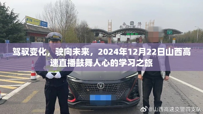 駕馭變化，駛向未來，山西高速直播學習之旅鼓舞人心，2024年12月22日盛大直播