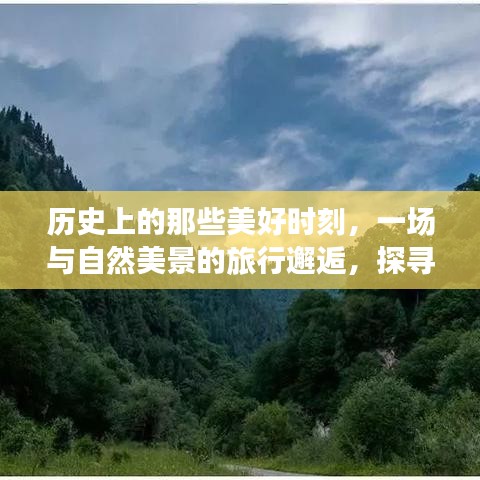 探尋自然美景中的歷史時(shí)刻，心靈之旅啟程