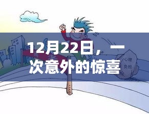 12月22日，意外驚喜與溫馨陪伴的美好時(shí)光