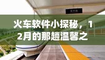 火車軟件探秘之旅，溫馨的12月列車啟程