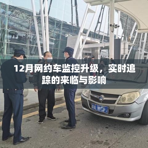 12月網約車監(jiān)控升級，實時追蹤的來臨及其影響