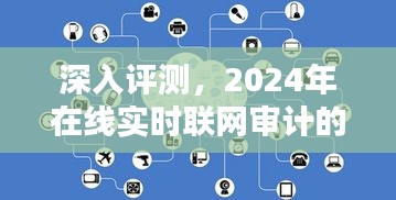 實時審計先鋒，深入評測2024年在線實時聯(lián)網(wǎng)審計的新視界探索