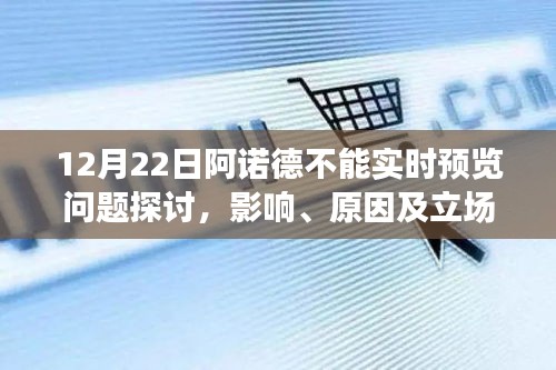 阿諾德不能實時預(yù)覽問題探討，影響、原因及立場分析