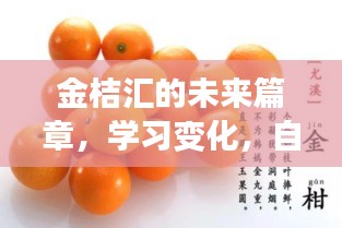 金桔匯未來展望，學(xué)習(xí)成長，自信閃耀，共赴2024年新征程