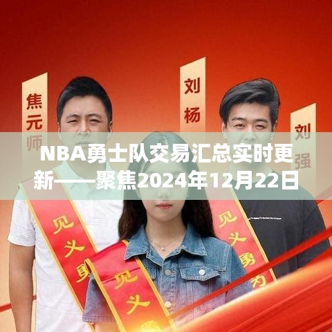 NBA勇士隊交易動態(tài)實時更新，聚焦2024年12月22日交易匯總