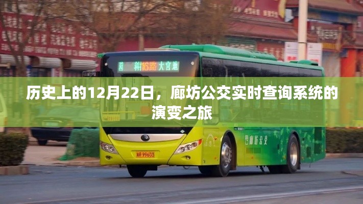 廊坊公交實(shí)時(shí)查詢系統(tǒng)演變之旅，歷史回顧與12月22日的發(fā)展節(jié)點(diǎn)