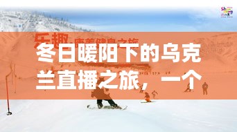 冬日暖陽下的烏克蘭直播之旅，日常溫馨故事