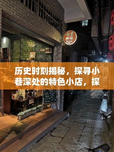 歲月淘寶，探尋小巷深處特色小店的淘寶流量奇跡與歷史時(shí)刻揭秘