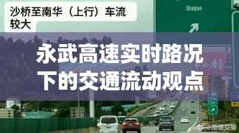 永武高速實時路況下的交通流動探討與分析