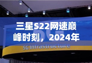 三星S22網(wǎng)速巔峰時代，引領(lǐng)科技新生活，體驗未來網(wǎng)速風(fēng)潮（實時網(wǎng)速體驗）