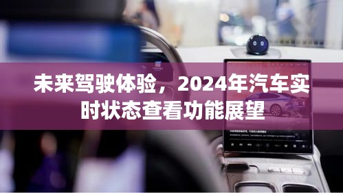 未來駕駛體驗展望，實時狀態(tài)查看功能引領汽車科技新篇章