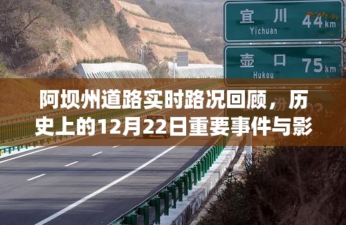 阿壩州道路實(shí)時(shí)路況回顧，歷史上的重要事件與影響——以十二月二十二日為例