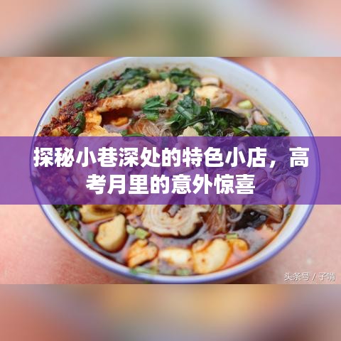 高考月驚喜，小巷深處的特色小店探秘