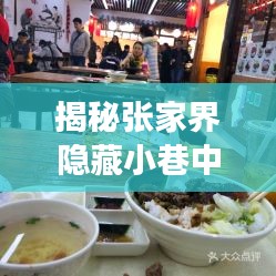 張家界隱藏小巷特色小店揭秘，神秘風(fēng)味與美食誘惑宣傳片預(yù)告