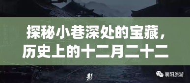 探秘小巷深處的寶藏，歷史十二月初的獨特旅游體驗與實時錄影軟件下載之旅