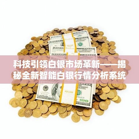 科技驅動白銀市場革新，智能白銀行情分析系統(tǒng)揭秘