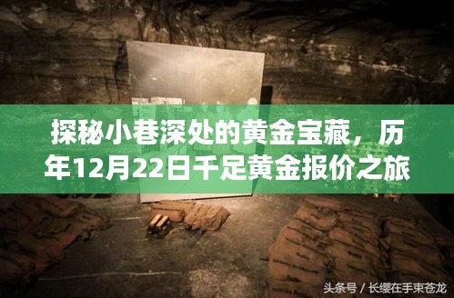 探秘小巷深處的黃金寶藏，千足黃金報(bào)價(jià)之旅（歷年12月22日）