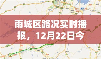 雨城區(qū)路況實(shí)時(shí)播報(bào)，12月22日路況概覽