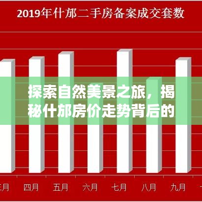 揭秘自然美景背后的寧靜之地，什邡房價(jià)走勢探索之旅